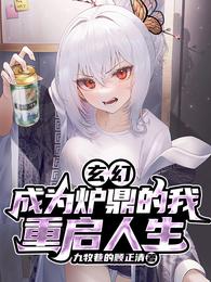 将女人作为炉鼎的玄幻小说_玄幻：成为炉鼎的我，重启人生