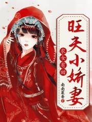 小说《农女有田：旺夫小娇妻》TXT下载_农女有田：旺夫小娇妻