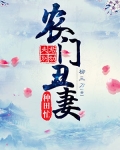 小说《夫君别动：农门丑妻种田忙》TXT下载_夫君别动：农门丑妻种田忙