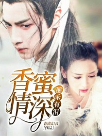 润玉彦佑《香蜜情深：穗禾有泪》_香蜜情深：穗禾有泪