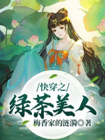 男主女主是玉芙,徐秀媛,唐墨的小说是什么_快穿之绿茶美人