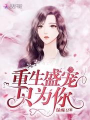 小说《蜜爱时光：重生鲜妻轻点惹》TXT百度云_蜜爱时光：重生鲜妻轻点惹