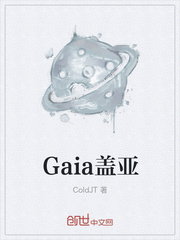 小说《Gaia盖亚》TXT百度云_Gaia盖亚