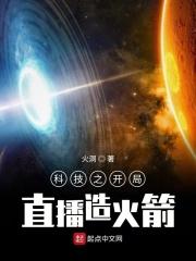 开局直播改造火星的小说_科技之开局直播造火箭