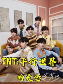 沈清乐宋亚轩《TNT：平行世界的爱念》_TNT：平行世界的爱念