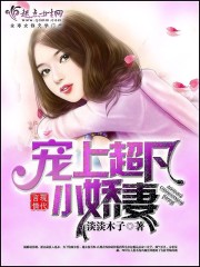 男主女主是孟紫桐,岳子辰,博文的小说是什么_宠上超凡小娇妻