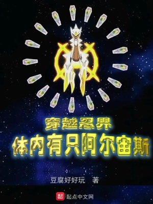 穿越成阿尔宙斯_穿越忍界，体内有只阿尔宙斯