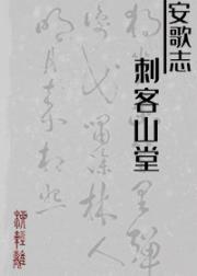 男主女主是苏浔,苏杨,苏柳的小说是什么_安歌志·刺客山堂
