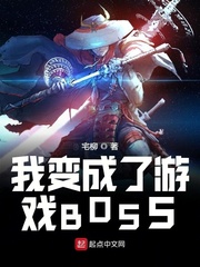 我变成了scp游戏_我变成了游戏BOSS