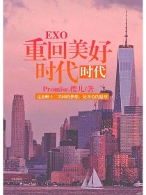 小说《EXO，重回美好时代：回归》TXT下载_EXO，重回美好时代：回归