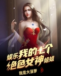 玉面小七郎 姐姐_娱乐：我的七个绝色女神姐姐