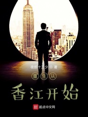 小说《重生从香江开始》TXT百度云_重生从香江开始
