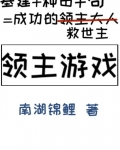 领主建设种田流小说女主_领主游戏[基建种田]