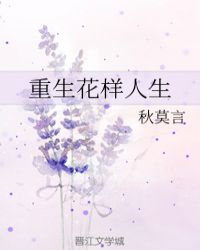 花样人生小说_重生花样人生