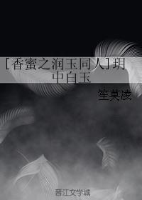 [香蜜之润玉同人]玥中白玉_[香蜜之润玉同人]玥中白玉