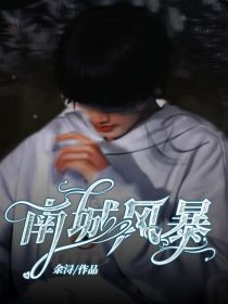 男主女主是张泽禹,朱志鑫,苏新皓的小说是什么_南城风暴