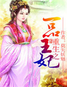 男主女主是孟慕晴,孟水筠,高湛的小说是什么_重生之一品王妃