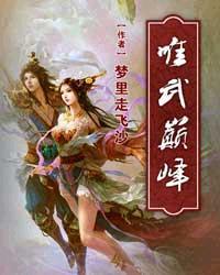 [小说]《唯武巅峰》全集 作者：梦里走飞沙 叶铭，出身于卑微城镇，却注定踏上命运抗争者的宿命。以绝世圣体，执_唯武巅峰