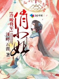 冷峻师姐俏_冷峻将军俏小姐