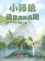 小说《小师弟，请你消停点吧》TXT百度云_小师弟，请你消停点吧