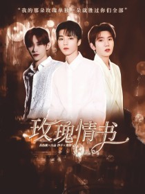 苏怡桃王俊凯《TFBOYS：玫瑰情书》_TFBOYS：玫瑰情书