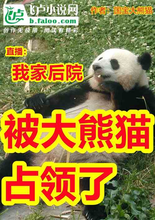 陶然许升民《直播：我家后院被大熊猫占领了》_直播：我家后院被大熊猫占领了