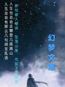 科幻世界 文章_幻梦文章