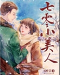 男主女主是梁进锡,林美兰,珠珠的小说是什么_七零小美人