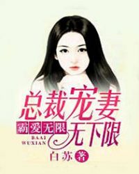 何莫宸吴佩佩《霸爱无限：总裁宠妻无下限》_霸爱无限：总裁宠妻无下限