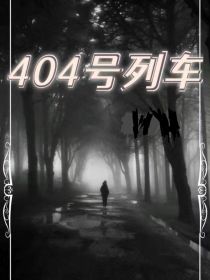 小说《404号，列车》TXT下载_404号，列车