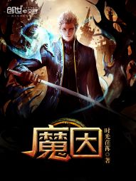 特德慕均瑶《魔因》_魔因