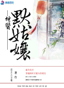 默筱雨君华《筱月花开：神医默姑娘》_筱月花开：神医默姑娘