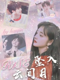 安亦韩瑾《R1SE：坠入云间月》_R1SE：坠入云间月