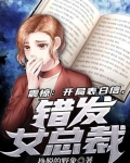 小说《震惊：开局表白信，错发女总裁》TXT下载_震惊：开局表白信，错发女总裁