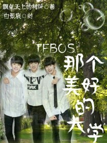 男主女主是迪丽热巴,王俊凯,李黎的小说是什么_Tfboys：那个美好的大学