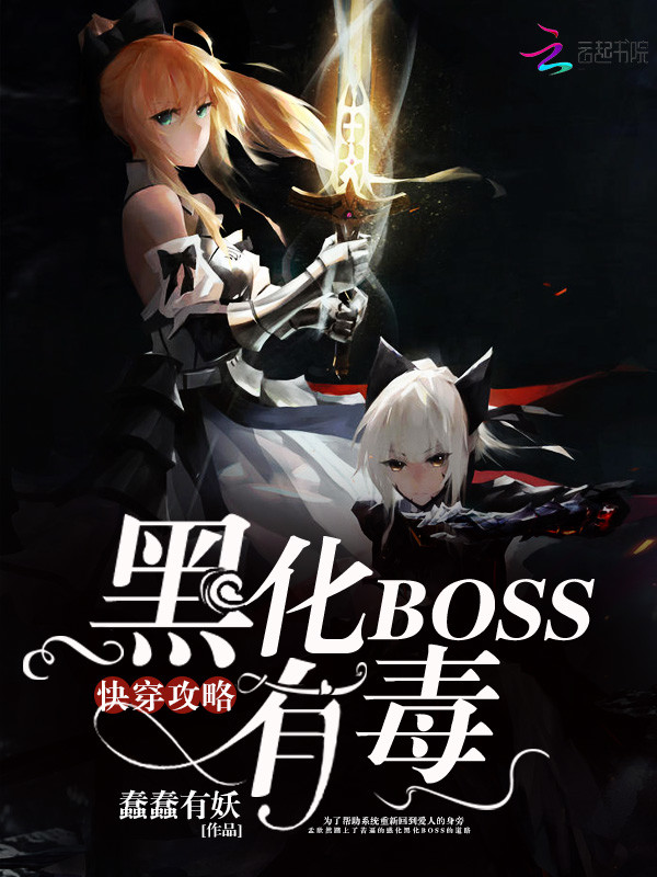 快穿有毒攻略黑化boss_快穿攻略：黑化BOSS有毒