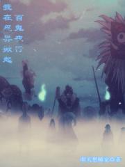 小说《我在忍界掀起百鬼夜行》TXT百度云_我在忍界掀起百鬼夜行