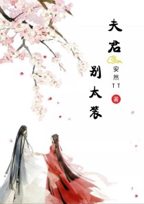 夫君别装病_夫君，别太装