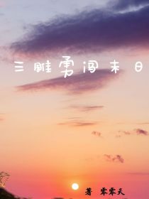 三雕勇闯末日_三雕勇闯末日