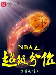 小说《NBA之超级分位》TXT下载_NBA之超级分位