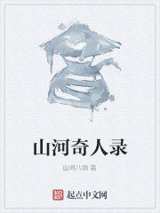 男主女主是唐青,李大龙,俞天宇的小说是什么_山河奇人录