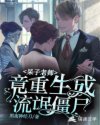 男主女主是姜枫,杜琳儿,张涛的小说是什么_呆子老师竟重生成流氓僵尸