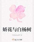 小说《娇花与白杨树》TXT下载_娇花与白杨树