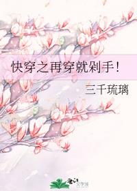 《快穿之再穿就剁手！》作者：三千琉璃【完结+番外】文案：本文别名《一颗冷艳高贵的茶叶蛋引发的悲剧》、_快穿之再穿就剁手