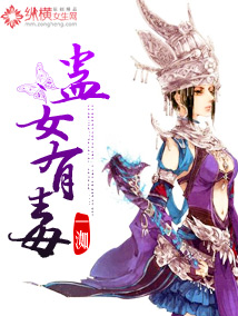 禹雪轩辕《蛊女有毒》_蛊女有毒