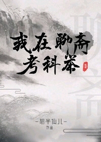 小说《我在聊斋考科举》TXT百度云_我在聊斋考科举