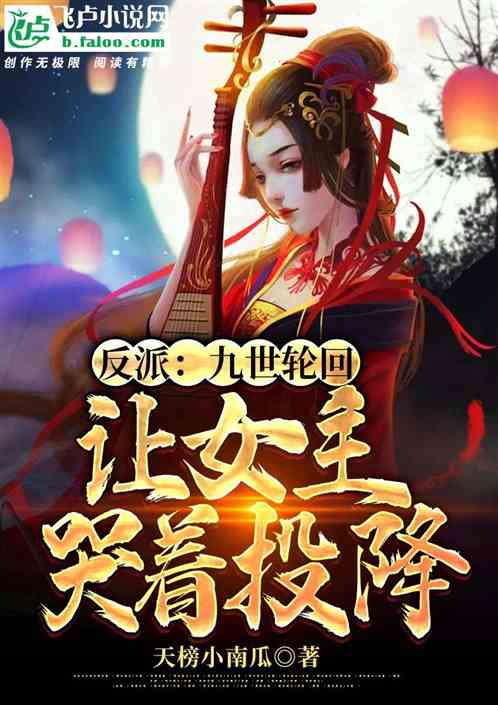 林岩林枫《反派：九世轮回，让女主哭求原谅》_反派：九世轮回，让女主哭求原谅