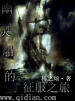 扎尔克莱斯《幽灵船的征服之旅》_幽灵船的征服之旅