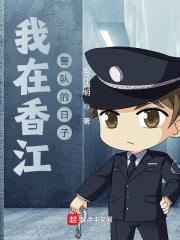 我在香江警队的日子_我在香江警队的日子