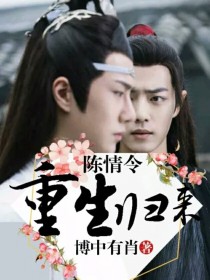 小说《陈情令：重生归来》TXT下载_陈情令：重生归来